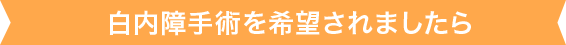 白内障手術を希望されましたら