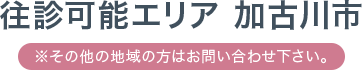 往診可能エリア 加古川市