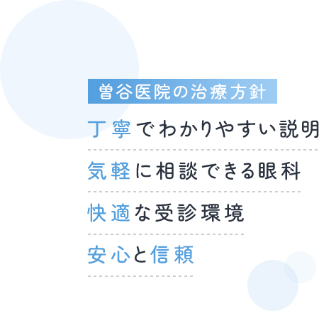 丁寧でわかりやすい説明気軽に相談できる眼科快適な受診環境安心と信頼