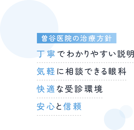 曽谷医院の治療方針 丁寧でわかりやすい説明 気軽に相談できる眼科 快適な受診環境 安心と信頼