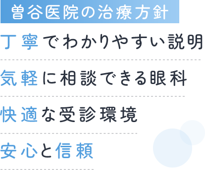 曽谷医院の治療方針 丁寧でわかりやすい説明 気軽に相談できる眼科 快適な受診環境 安心と信頼